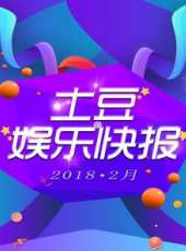 土豆娛樂快報 2017 5月最新一期線上看_全集完整版高清線上看_好看的綜藝