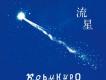 流星 [Maxi]