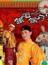 鐵嘴銀牙（國語版）線上看_全集高清完整版線上看_分集劇情介紹_好看的電視劇