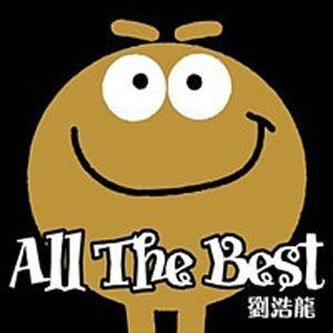 All The Best (第二版)專輯_劉浩龍All The Best (第二版)最新專輯