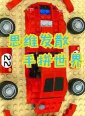 思維發散手拼世界動漫全集線上看_卡通片全集高清線上看_好看的動漫
