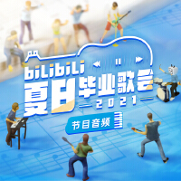bilibili夏日畢業歌會2021專輯_魚翅Finbilibili夏日畢業歌會2021最新專輯