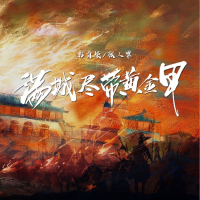 滿城盡帶黃金甲