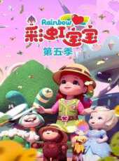 彩虹寶寶第5季動漫全集線上看_卡通片全集高清線上看_好看的動漫