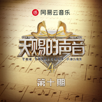 天賜的聲音第四季 第10期