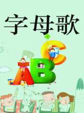 字母歌動漫全集線上看_卡通片全集高清線上看 - 蟲蟲動漫
