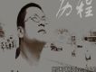 孟志歌曲歌詞大全_孟志最新歌曲歌詞