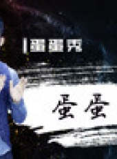 VSHOW明星創業者演講（上海站）最新一期線上看_全集完整版高清線上看_好看的綜藝