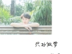 劉一辛歌曲歌詞大全_劉一辛最新歌曲歌詞