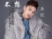 李煜歌曲歌詞大全_李煜最新歌曲歌詞