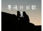 粵語懷舊歌集專輯_馮多利粵語懷舊歌集最新專輯