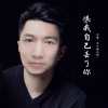 大頭(顏興明）歌曲歌詞大全_大頭(顏興明）最新歌曲歌詞