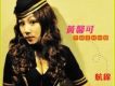 黃馨可歌曲歌詞大全_黃馨可最新歌曲歌詞