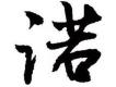 諾圖片照片