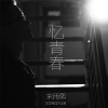 宋雨熙歌曲歌詞大全_宋雨熙最新歌曲歌詞