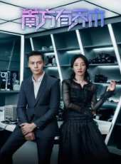 南方有喬木[DVD版]線上看_全集高清完整版線上看_分集劇情介紹_好看的電視劇
