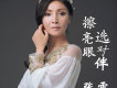 風雪時代歌詞_張雪風雪時代歌詞