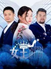 女王進行時第二季線上看_全集高清完整版線上看_分集劇情介紹_好看的電視劇