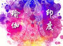 印度瑜伽 - 海浪聲音和森林聲音為了安靜學習瑜伽專輯_東方瑜伽印度瑜伽 - 海浪聲音和森林聲音為了安靜學習瑜伽最新專輯