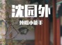 燉鯤小能手歌曲歌詞大全_燉鯤小能手最新歌曲歌詞