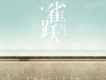 雀躍