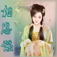 相思謠