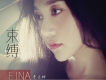 李艾娜歌曲歌詞大全_李艾娜最新歌曲歌詞