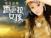 雪兒達娃歌曲歌詞大全_雪兒達娃最新歌曲歌詞