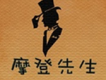 摩登先生歌曲歌詞大全_摩登先生最新歌曲歌詞