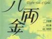 八兩金電視原聲帶歌曲歌詞大全_八兩金電視原聲帶最新歌曲歌詞