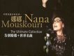 Nana Mouskouri歌曲歌詞大全_Nana Mouskouri最新歌曲歌詞
