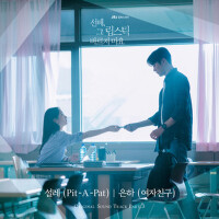 선배, 그 립스틱 바르지 마요 OST Part.3 (선배, 그 립스틱 바르지 마요 ost