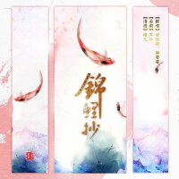 錦鯉抄專輯_涼松羽錦鯉抄最新專輯