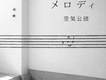 空気公団歌曲歌詞大全_空気公団最新歌曲歌詞