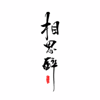相思醉