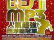 Best MP3人氣超強西洋總冠軍