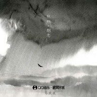 秋殤別戀