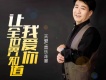 音樂走廊歌曲歌詞大全_音樂走廊最新歌曲歌詞