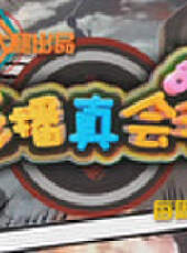 主播真會玩最新一期線上看_全集完整版高清線上看_好看的綜藝