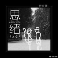胖奇懶圖片照片_照片寫真