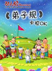 功夫龍兒歌之弟子規動漫全集線上看_卡通片全集高清線上看 - 蟲蟲動漫