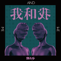 我和我專輯_跳大海我和我最新專輯