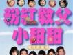 粉紅教父小甜甜歌曲歌詞大全_粉紅教父小甜甜最新歌曲歌詞