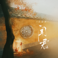聞君專輯_淺影阿聞君最新專輯