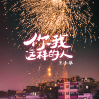你我這樣的人