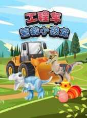 工程車營救小恐龍動漫全集線上看_卡通片全集高清線上看_好看的動漫