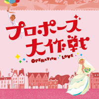 「プロポーズ大作戦」オリジナル・サウンドトラック專輯_吉川慶「プロポーズ大作戦」オリジナル・サウンドトラック最新專輯