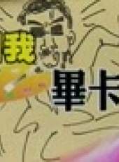 綜藝大哥大最新一期線上看_全集完整版高清線上看_好看的綜藝