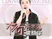 梁曉宇歌曲歌詞大全_梁曉宇最新歌曲歌詞