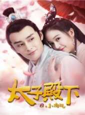太子殿下之小淘氣線上看_高清完整版線上看_好看的電影